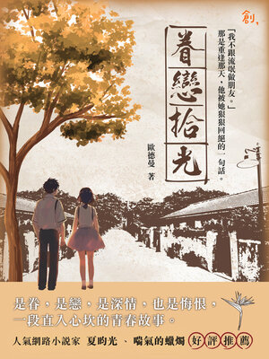 cover image of 眷戀拾光